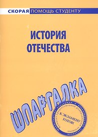 Шпаргалка по истории Отечества.