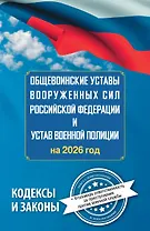 Общевоинские уставы Вооруженных Сил Российской Федерации и Устав военной полиции на 2026 год + уголовная ответственность за преступления против военной службы