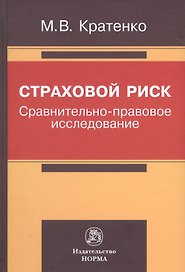 Страховой риск: сравнительно-правовое исследование