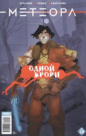 Комикс Метеора №28 Одной крови (м) Булатова