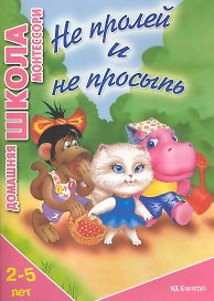 Домашняя школа Монтессори: Сенсорное развитие для 2-4 лет