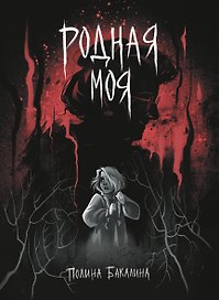 Родная моя