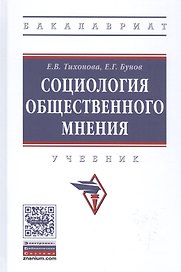 Социология общественного мнения : учебник