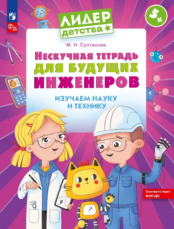 Нескучная тетрадь для будущих инженеров. Изучаем науку и технику 5+
Нескучная тетрадь для будущих инженеров. Изучаем науку и технику 5+