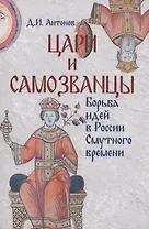 Цари и самозванцы. Борьба идей в России Смутного времени