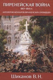 Пиренейская война 1807-1814 гг. Антология мемуаров французских очевидцев