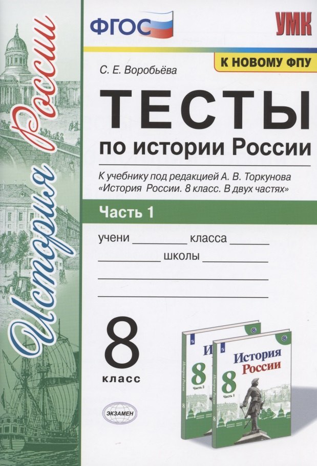 Тесты по истории России. 8 класс. Часть 1. К учебнику под редакцией А.В. Торкунова "История России. 8 класс. В двух частях. Часть 1"
Тесты по истории России. 8 класс. Часть 1. К учебнику под редакцией А.В. Торкунова "История России. 8 класс. В двух частях. Часть 1"