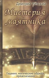 Мистерия маятника. Гадания, магические обряды, предсказания (2-е изд.)