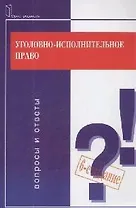 Уголовно-исполнительное право: Вопросы и ответы