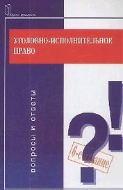 Уголовно-исполнительное право: Вопросы и ответы
