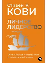 Личное лидерство: Семь навыков независимой и осмысленной жизни
