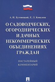 Комментарий к закону О садоводческих, огороднических и дачных некоммерческих объединениях граждан