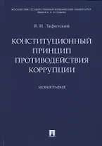 Конституционный принцип противодействия коррупции. Монография.-М.:Проспект,2019.