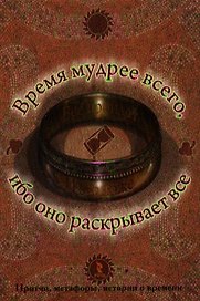 Время мудрее всего ибо оно раскрывает все.