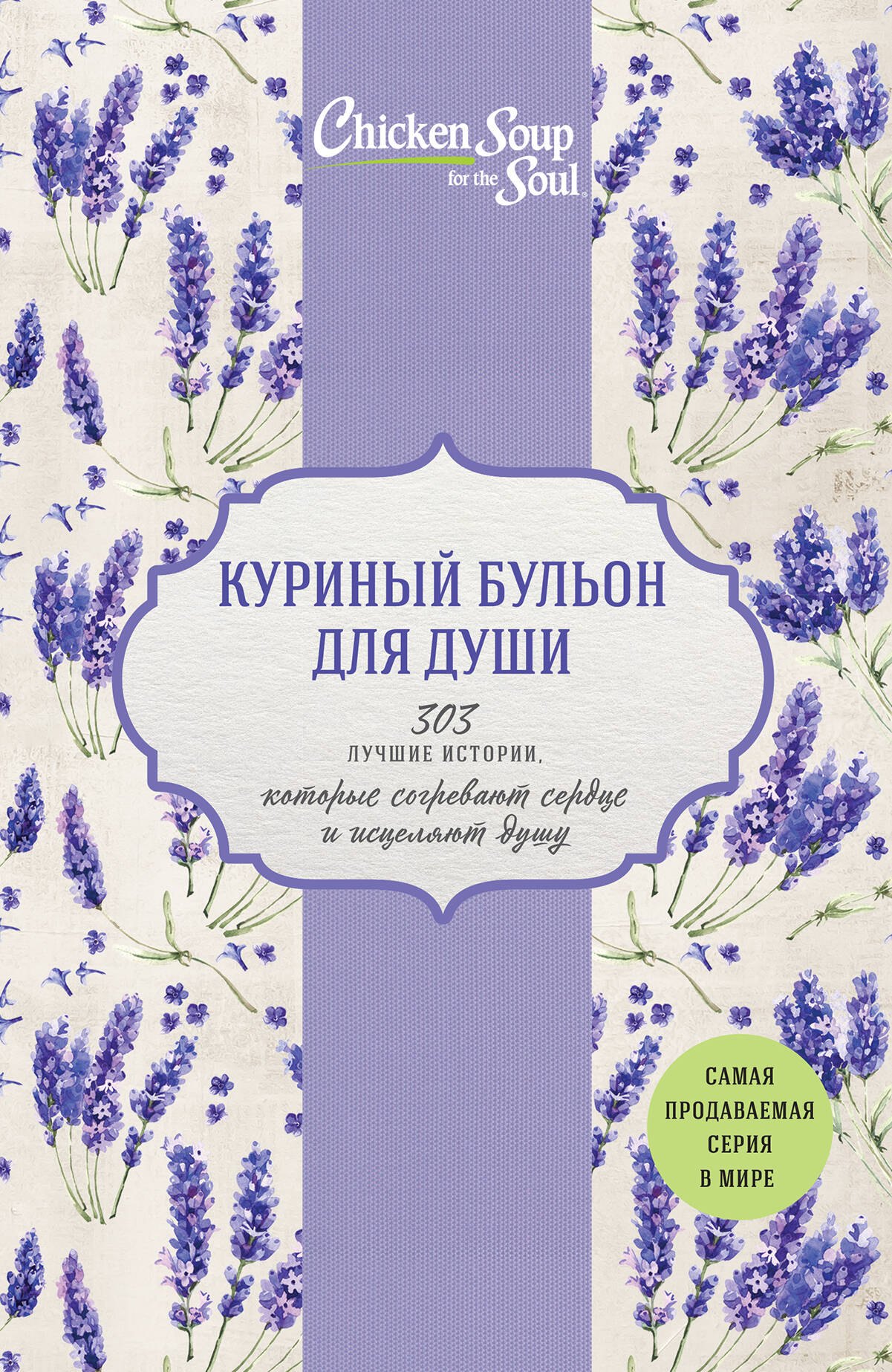 Куриный бульон для души. 303 лучшие истории, которые согревают сердце и исцеляют душу (Новый комплект из 3-х книг)
Куриный бульон для души. 303 лучшие истории, которые согревают сердце и исцеляют душу (Новый комплект из 3-х книг)
