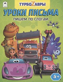 Турбозавры. Уроки письма. Пишем по слогам