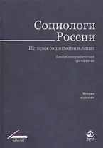 Социологи России. История социологии в лицах. Библиограф. справ. (2 изд.) Тощенко