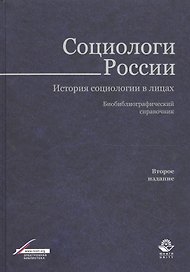 Социологи России. История социологии в лицах. Библиограф. справ. (2 изд.) Тощенко