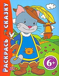 Раскрась сказку (Кот в сапогах): для детей от 6 лет