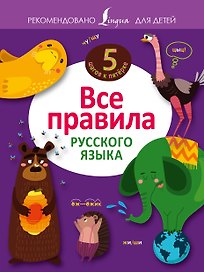 Все правила русского языка