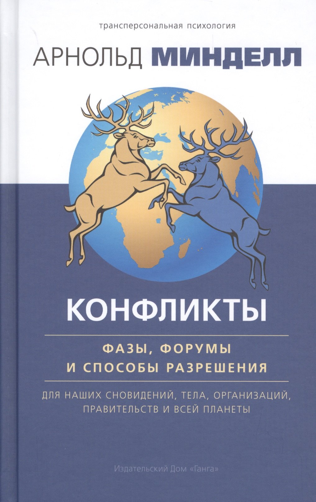 Конфликты: фазы, форумы и способы разрешения. Для наших сновидений, тела, организаций
Конфликты: фазы, форумы и способы разрешения. Для наших сновидений, тела, организаций