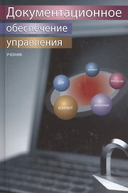 Документационное обеспечение управления. Учебник. Гриф УМЦ Профессиональный учебник.