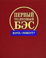 Первый толковый большой энциклопедический словарь, 120 тыс.словарных статей