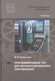 Программирование ЧПУ для автоматизированного оборудования. Учебник