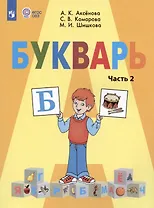 Букварь. 1 класс. Учебник. В двух частях. Часть 2 (для обучающихся с интеллектуальными нарушениями)