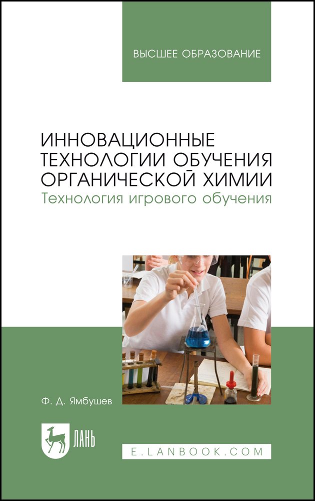 Инновационные технологии обучения органической химии. Технология игрового обучения. Учебное пособие для вузов
Инновационные технологии обучения органической химии. Технология игрового обучения. Учебное пособие для вузов