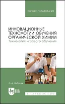 Инновационные технологии обучения органической химии. Технология игрового обучения. Учебное пособие для вузов