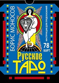 Русское таро. 78 карт. Инструкция для предсказаний