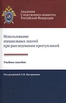 Использование специальных знаний при расследовании преступлений Учеб. пос. (Алехин)