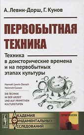 Первобытная техника: Техника в доисторические времена и на первобытных этапах культуры