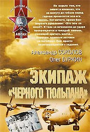 Экипаж черного тюльпана: роман повесть
