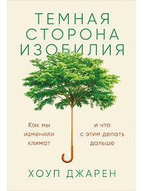 Темная сторона изобилия: Как мы изменили климат и что с этим делать дальше