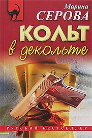 Кольт в декольте (мягк) (Русский бестселлер). Серова М. (Эксмо)