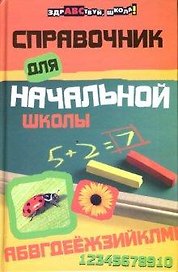 Справочник для начальной школы дп
