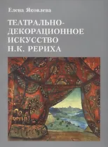 Театрально-декорационное искусство Н.К. Рериха