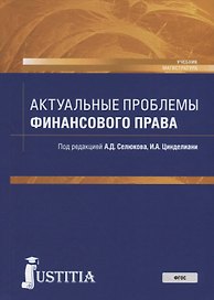 Актуальные проблемы финансового права. Учебник