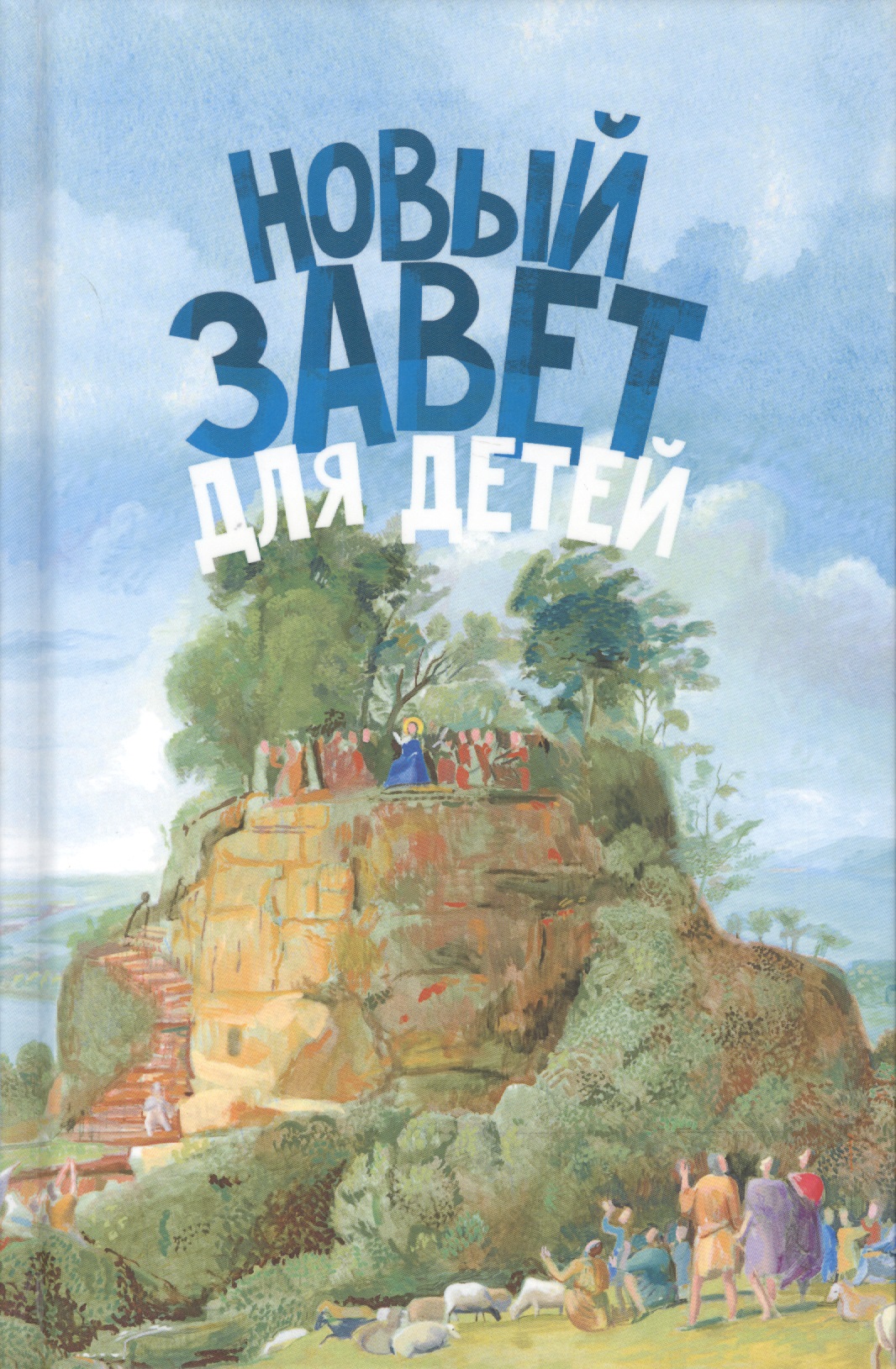 Новый Завет для детей (ч/б илл.) Соколов
Новый Завет для детей (ч/б илл.) Соколов