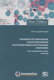 Правовое регулирование налогообложения контролируемых иностр. компаний…(м) Старженецкая