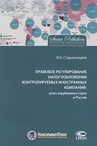 Правовое регулирование налогообложения контролируемых иностр. компаний…(м) Старженецкая