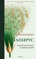 Папирус. Изобретение книг в Древнем мире