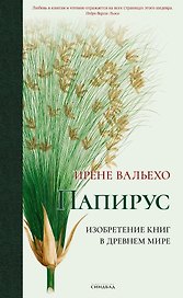 Папирус. Изобретение книг в Древнем мире