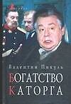 Богатство. Каторга