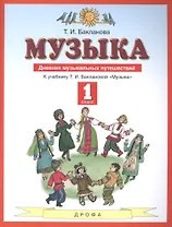 Музыка 1 класс. Дневник музыкальных путешествий: к учебнику Т.И. Баклановой "Музыка". 2-е изд., стереотип.