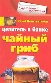 Целитель в банке. Чайный гриб