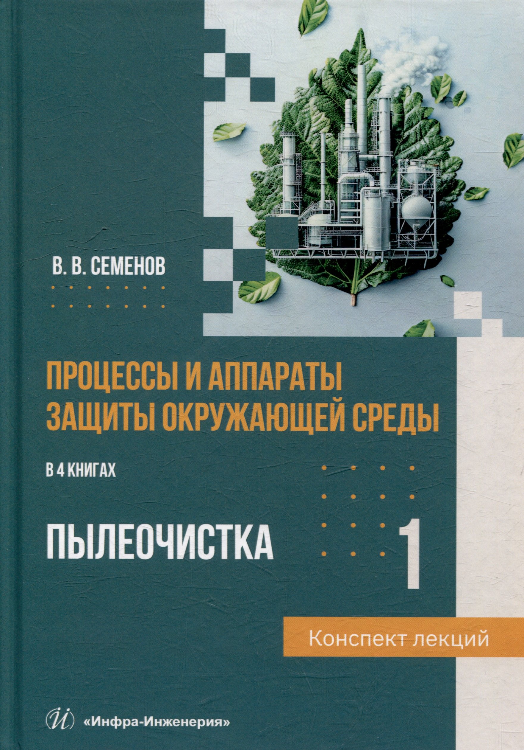 Процессы и аппараты защиты окружающей среды. В 4-х книгах. Книга 1. Пылеочистка. Конспект лекций: учебное пособие
Процессы и аппараты защиты окружающей среды. В 4-х книгах. Книга 1. Пылеочистка. Конспект лекций: учебное пособие