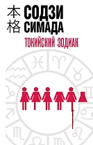 Токийский Зодиак